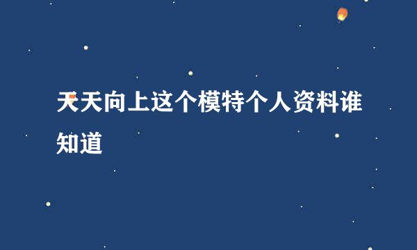 天天向上这个模特个人资料谁知道