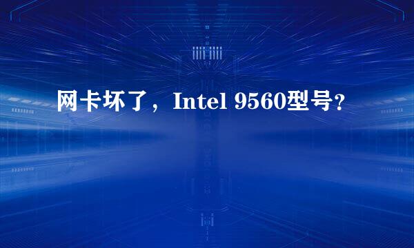 网卡坏了，Intel 9560型号？