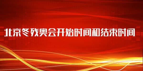 2022北京冬残奥会开始的时间和结束的时间分别是什么时候？