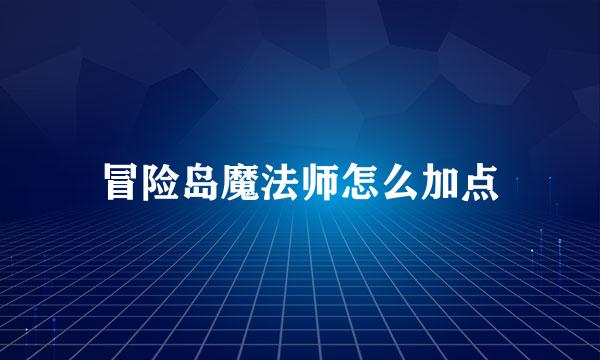 冒险岛魔法师怎么加点