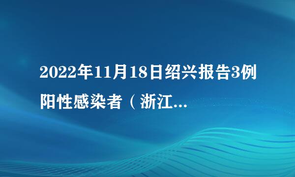 2022年11月18日绍兴报告3例阳性感染者（浙江省绍兴市疫情最新消息2月13号报告）