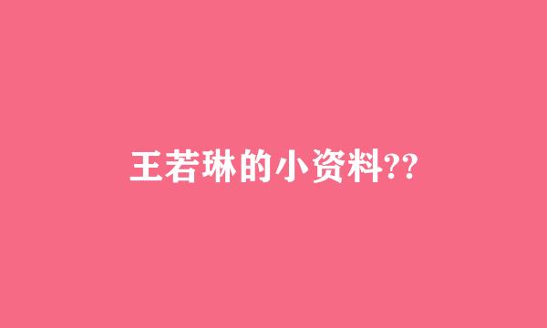 王若琳的小资料??