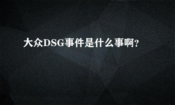 大众DSG事件是什么事啊？