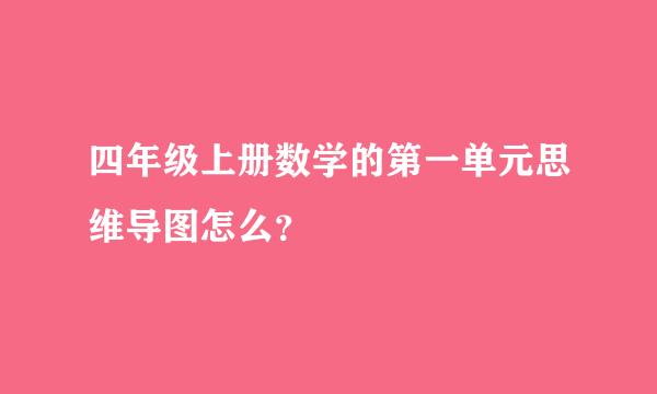 四年级上册数学的第一单元思维导图怎么？