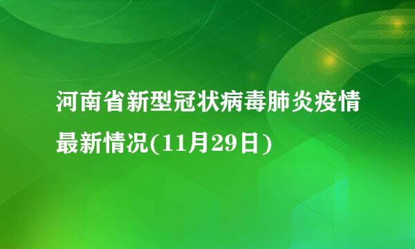 河南省新型冠状病毒肺炎疫情最新情况(11月29日)