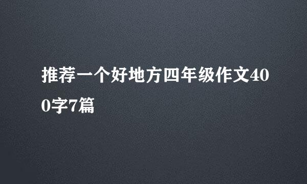 推荐一个好地方四年级作文400字7篇