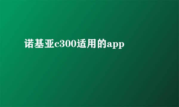 诺基亚c300适用的app