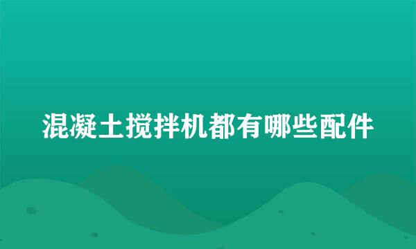 混凝土搅拌机都有哪些配件