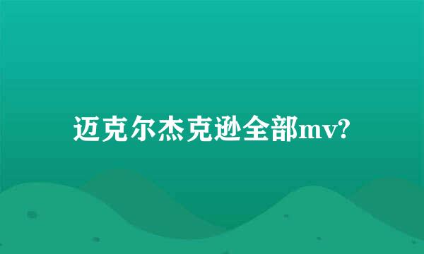 迈克尔杰克逊全部mv?