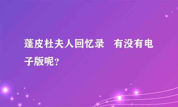 蓬皮杜夫人回忆录   有没有电子版呢？