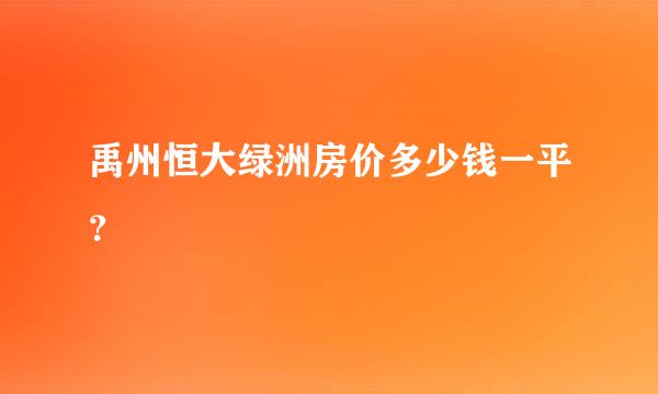 禹州恒大绿洲房价多少钱一平？