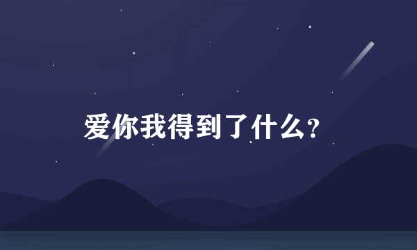 爱你我得到了什么？