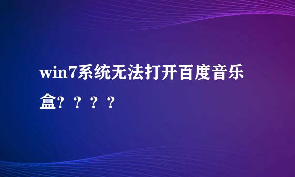 win7系统无法打开百度音乐盒？？？？