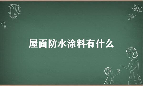 屋面防水涂料有什么