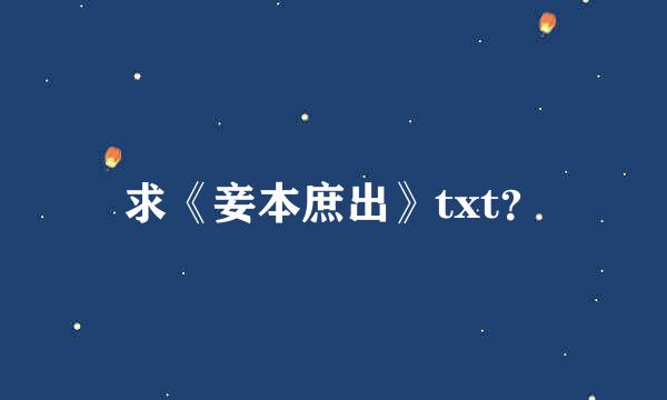 求《妾本庶出》txt？