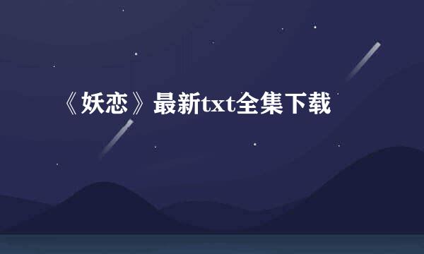 《妖恋》最新txt全集下载