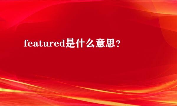 featured是什么意思？