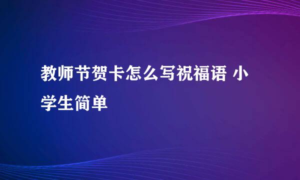 教师节贺卡怎么写祝福语 小学生简单