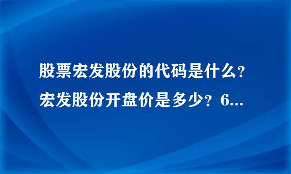 股票宏发股份的代码是什么？宏发股份开盘价是多少？600885宏发股份股吧600885？