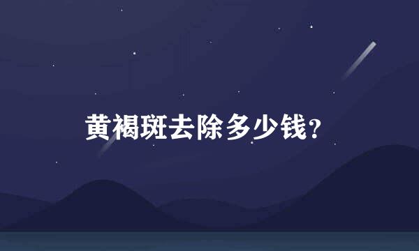 黄褐斑去除多少钱？