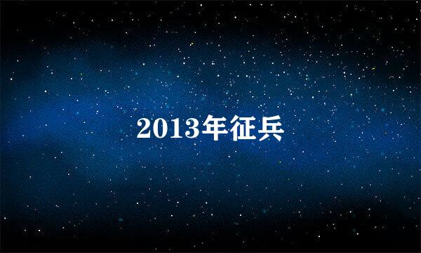 2013年征兵