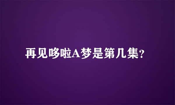 再见哆啦A梦是第几集？