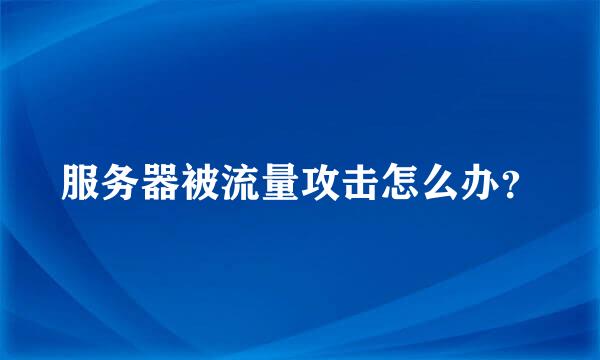 服务器被流量攻击怎么办？