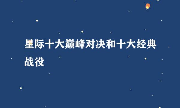 星际十大巅峰对决和十大经典战役