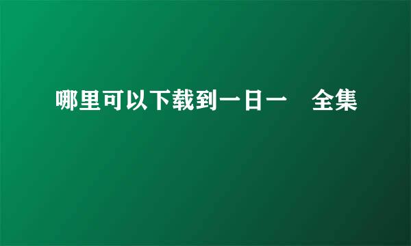 哪里可以下载到一日一囧全集