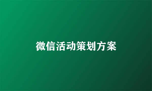 微信活动策划方案