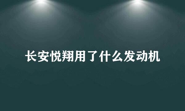 长安悦翔用了什么发动机