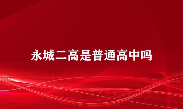 永城二高是普通高中吗