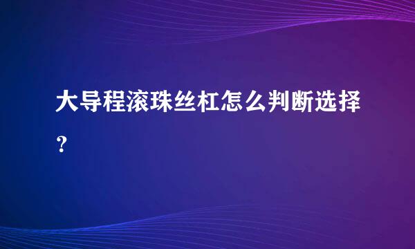 大导程滚珠丝杠怎么判断选择？