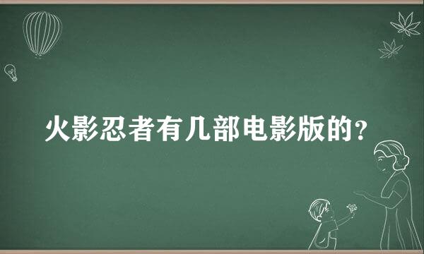 火影忍者有几部电影版的？