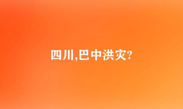 四川,巴中洪灾?