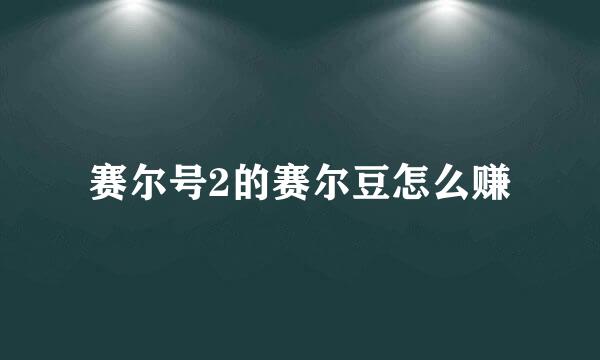 赛尔号2的赛尔豆怎么赚