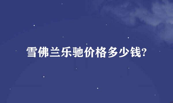 雪佛兰乐驰价格多少钱?