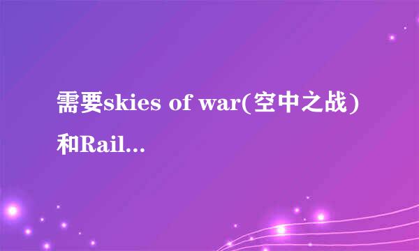 需要skies of war(空中之战)和Rail of War(铁道战争)完整版