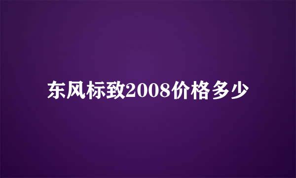 东风标致2008价格多少