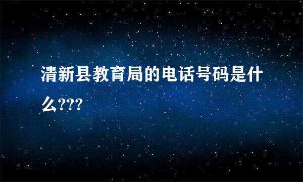 清新县教育局的电话号码是什么???