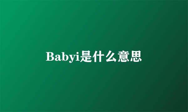 Babyi是什么意思