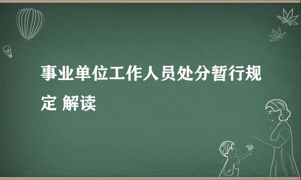 事业单位工作人员处分暂行规定 解读