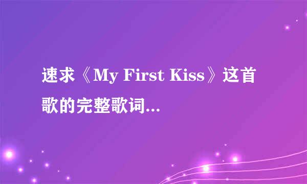 速求《My First Kiss》这首歌的完整歌词（中文翻译）