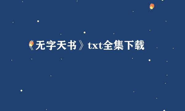 《无字天书》txt全集下载