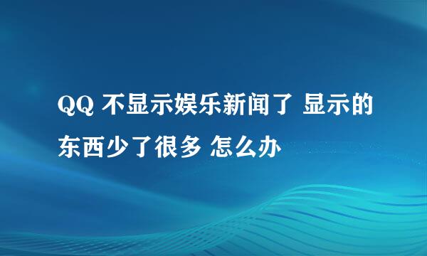 QQ 不显示娱乐新闻了 显示的东西少了很多 怎么办