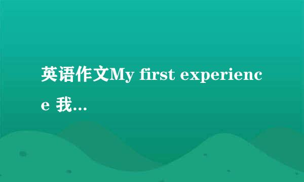 英语作文My first experience 我的第一次经历