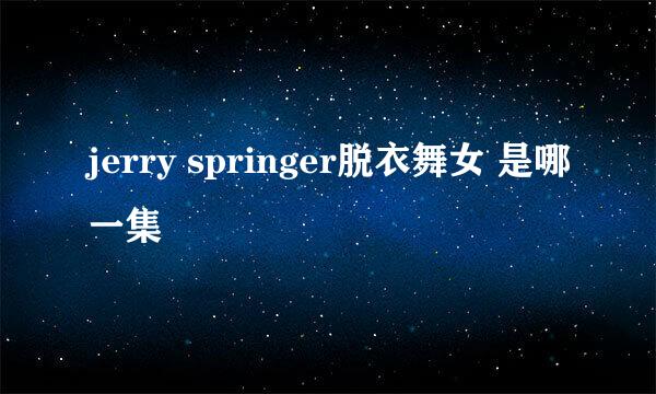 jerry springer脱衣舞女 是哪一集