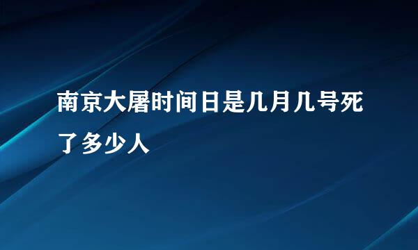 南京大屠时间日是几月几号死了多少人