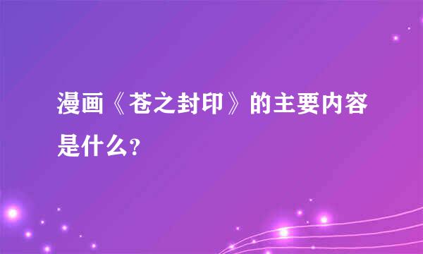 漫画《苍之封印》的主要内容是什么？