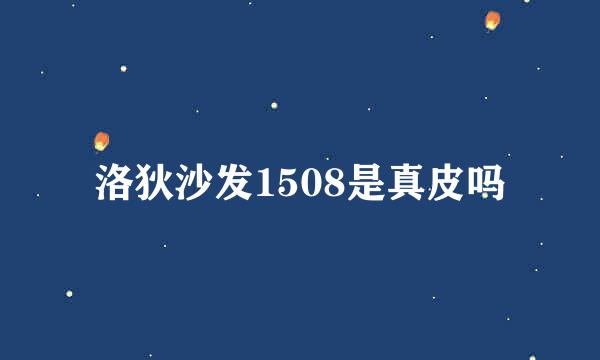 洛狄沙发1508是真皮吗